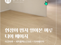 이건마루 세라플렉스 S165 디어베이지 시공 | HDC 현대 덕현아파트 45평