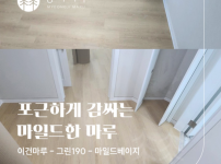 이건마루 그린 190 마일드베이지 시공후기 | 마포 롯데캐슬 레지던스 28평 시공