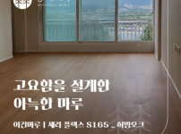 고요함을 설계한 아늑한 마루, 세라플렉스 S 165 허밍오크 남양주 아파트 21평 시공후기