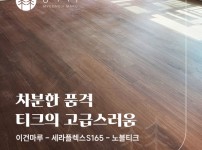 세라플렉스 S 165 노블티크 시공 | 구리시 갈매동 한화비발디 20평