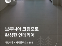 명지마루 시공후기 - 이건마루 세라플렉스S 395 브루니아 크림, 광교센트럴뷰아파트 30평