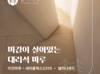 이건마루 세라플렉스 S395 셀리나샌드 시공후기 | 더클래식500 35평 시공사례