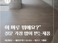 광명시 철산동 자이브리에르 커뮤니티 센터  시공 후기_ 이건마루 세라플렉스 S 165 미스티그레이, 안개처럼…