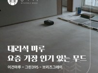 이건마루 그린 395 브리즈그레이 시공 | 잠실 리센츠 35평