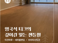 이건마루 세라블랜딩_ 브리티시 티크_구의동 대림아크로빌 44평 시공 사례