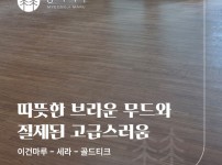 절제된 고급스러움의 결정체, 이건마루 세라 골드티크 경기도 광주 성원쌍떼빌 시공