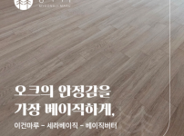 이건마루 세라베이직(SERA basic) 베이직버터 시공후기 | 정자동 아이파크 25평