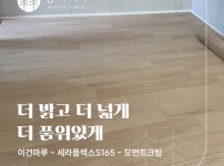 더 밝고 더 넓게 더 품위있게, 이건마루 세라플렉스 S165 모먼트크림
