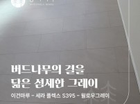 이건마루 세라플렉스 S395 윌로우그레이 시공후기 | 송파 인투파크 15평 시공