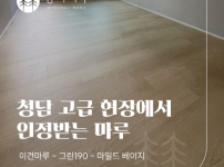 셀인카페에서 한눈에 반한 그 마루_청담 대우 유로카운티 40평