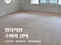 합리적인 소비와 선택, 이건마루 세라베이직 베이직바닐라 하남시 덕풍동 시공