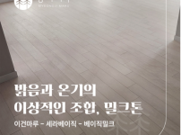 이건마루 세라베이직 베이직밀크 시공 | 이천 일반주택 50평