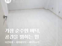이건마루 세라베이직(SERA Basic) 베이직슈가 시공후기 | 천호동 우정에쉐르 20평