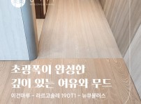 라르고솔레 T1 190 뉴큐뮬러스 | 서초동 블루핀타워 원목마루 시공이야기