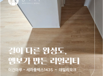 이건마루 세라플렉스 S143 데일리오크 | 개포동 우성아파트 25평 시공