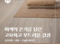 온기를 담은 미색의 감성, 이건마루 세라(SERA) 오슬로베이지 시공 | 신림주공 1단지 17평