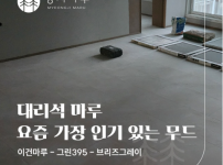 이건마루 그린 395 브리즈그레이 시공 | 잠실 리센츠 35평