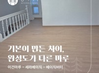 이건마루 세라베이직 베이직버터 시공 | 서울 개포동 빌라 33평