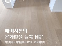 베이지톤의 온화함, 이건마루 세라플렉스 S165 디어베이지 | 송파 파인타운 28평 시공