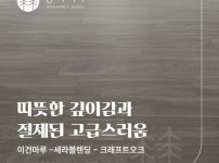따뜻한 깊이감과 절제된 고급스러움, 이건마루 세라블랜딩 크래프트오크 청계 현대아파트 20평 시공
