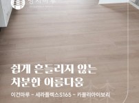 이건마루 세라플렉스S165 카믈리아이보리 시공 | 용두동 두산위브 33평