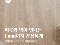마루와 벽이 만나는 1mm까지 꼼꼼하게, 이건마루 그린125 마일드베이지 남양주 코오롱아파트 32평 시공