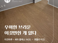 "30년 노하우가 완성한 우아한 변신_ 서초구 방배동 신삼호아파트 23평 젠틀리티크 시공 후기"