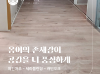 이건마루 세라블랜딩 캐빈오크 시공후기 | 후암동 빌라 34평