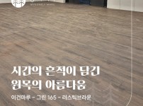 이건마루 그린 165 러스틱브라운 시공 | 대치동 자이갤러리 모델하우스 74평
