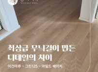 이건마루 그린 125 마일드베이지 시공 | 140평 신축 주택
