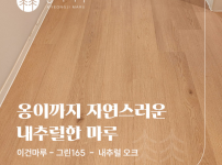 아래 하단 링크로 저희 블로그에서 자세한 시공후기를 남겨놓았습니다. 그외에도 다양한 시공후기를 감상하실 수 …