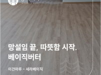 망설일 필요없는 마루, 가성비 최강 합판 소재로 완성하는 프리미엄 마루_ 세라 베이직, 베이직 버터(Basi…