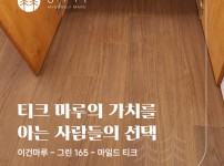 이건마루 그린 165 마일드티크 시공 | 서울시 당산동 10평 : 네이버 블로그