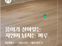 강남 개나리래미안 24평_이건마루 그린 125 내추럴오크, 따뜻하고 자연스러운 매력